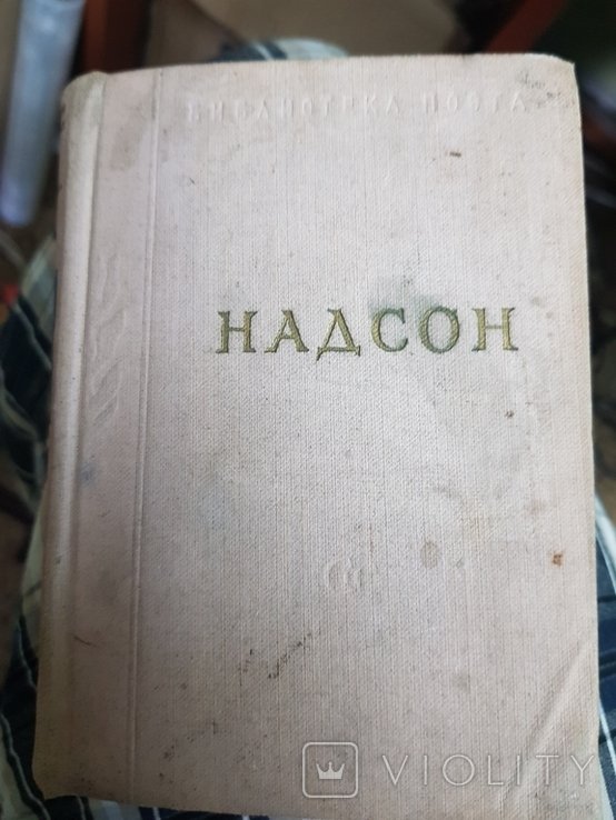 С.Я. Надсон. Маленькая книга стихотворений