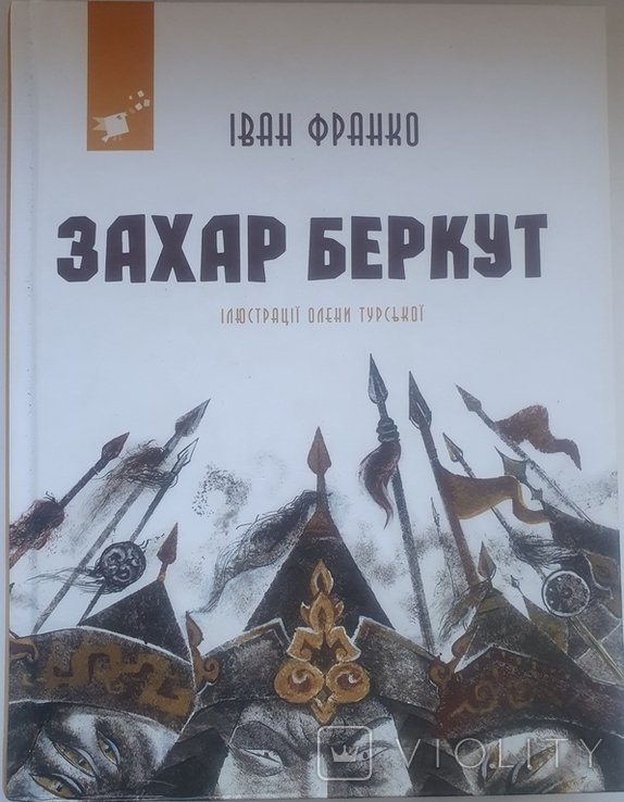 И.Я. Франко. Захар Беркут