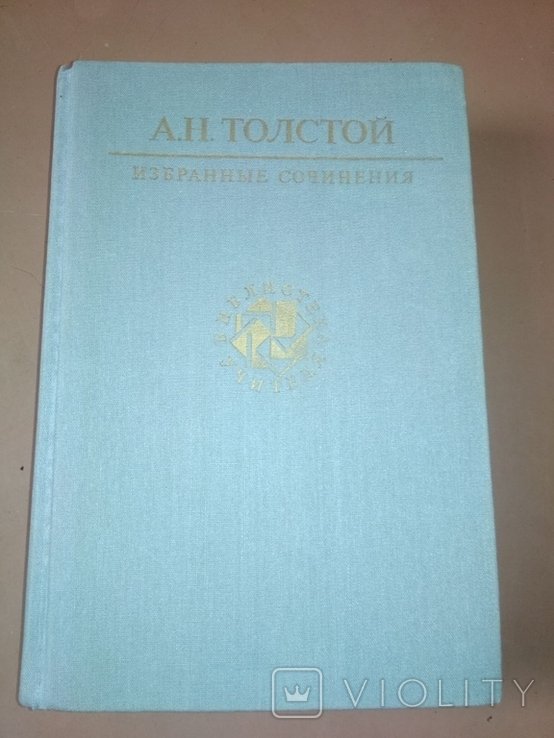 А. Толстой. Избранные сочинения
