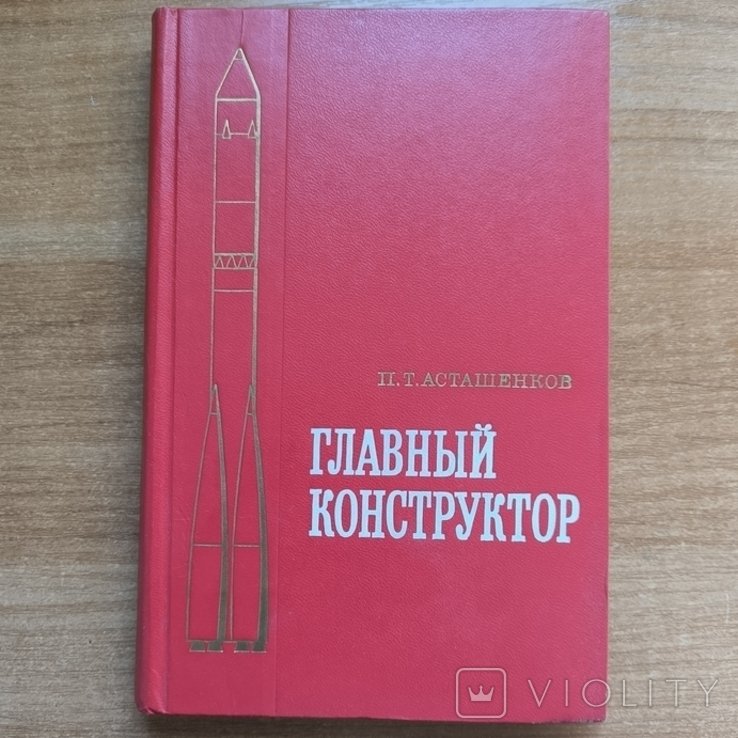 П.Т. Асташенков. Главный конструктор