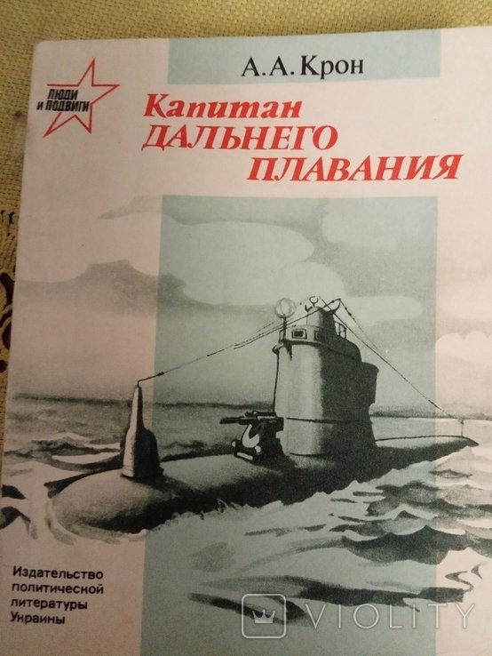 М. Маринеско. Капитан дальнего плавания