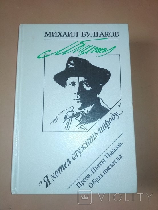 М.А. Булгаков. Проза, пьесы