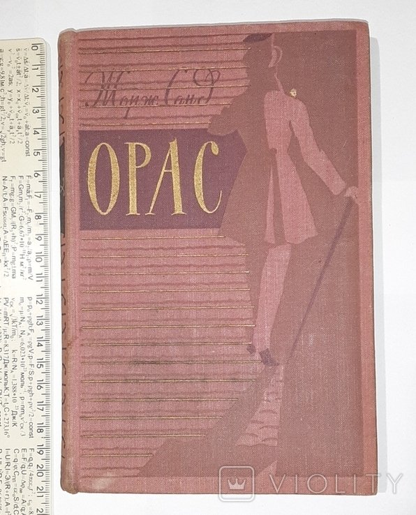 Ж. Санд. Орас