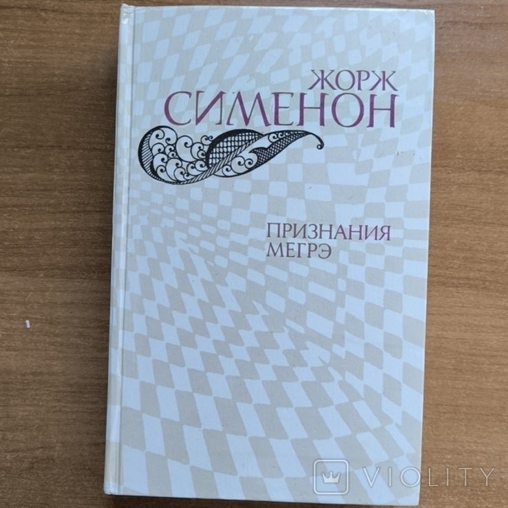 Ж. Сименон. Признания Мегрэ