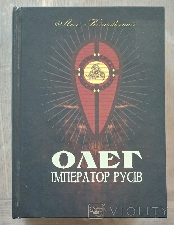 Л. Качковский. Олег император русов