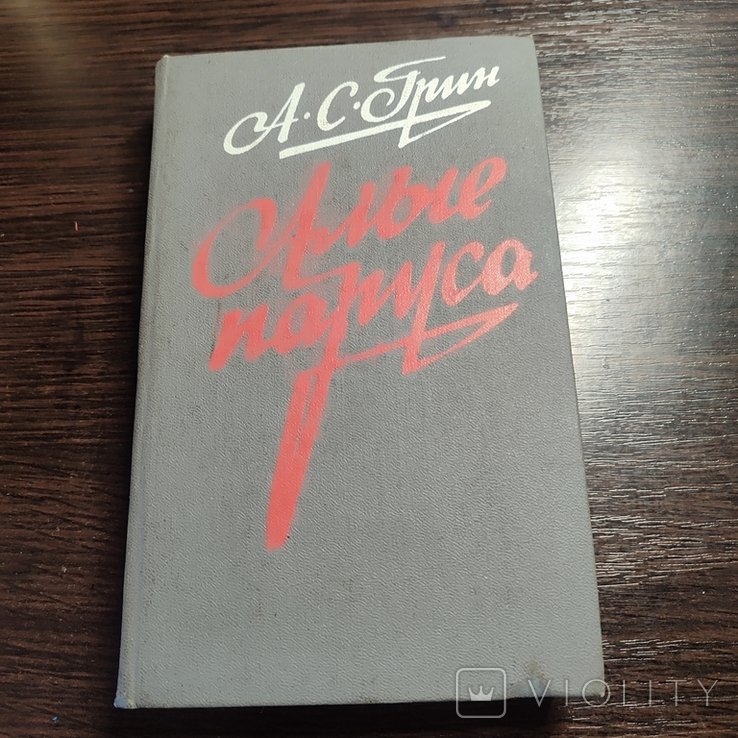 А.С. Грин. Алые паруса