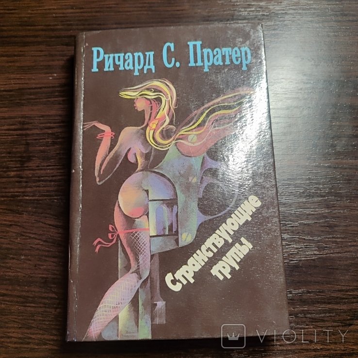 Р.С. Пратер. Странствующие трупы