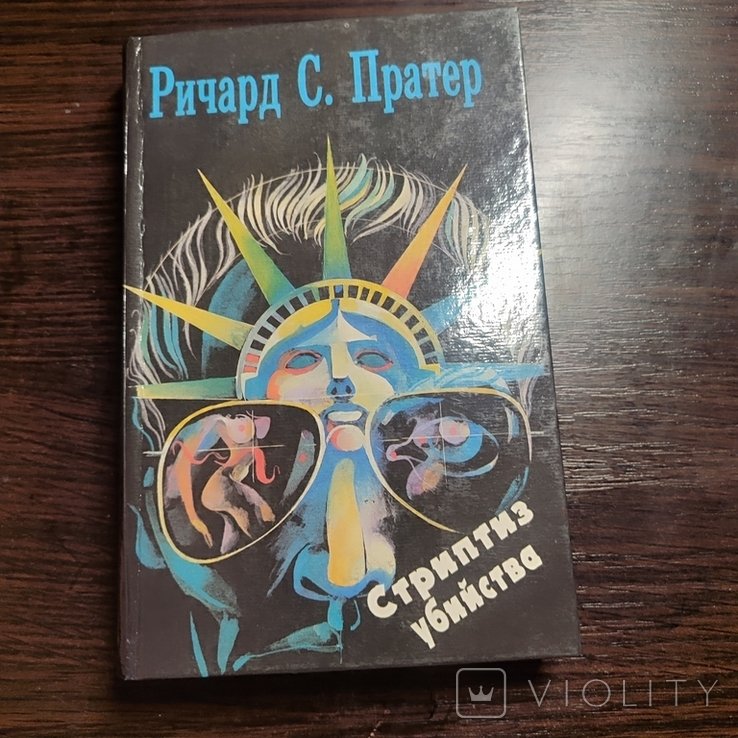 Р.С. Пратер. Стриптиз убийства