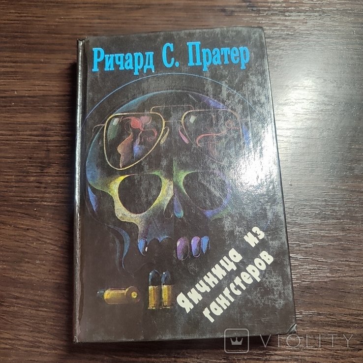 Р.С. Пратер. Яичница из гангстеров