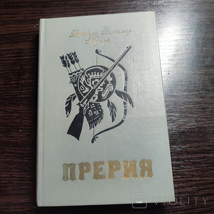 Д.Ф. Купер. Прерия