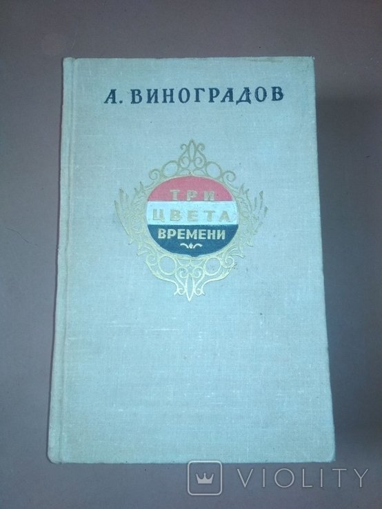 А. Виноградов. Три цвета времени