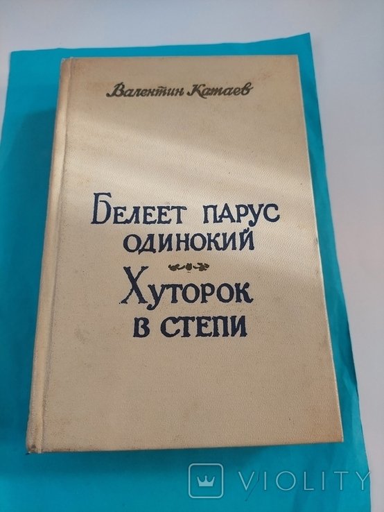 В.Ф. Катаев. Повести