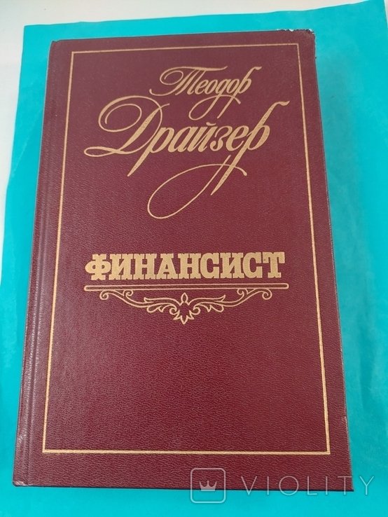 Т. Драйзер. Финансист