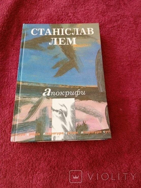С.Л. Лем. Апокрифи