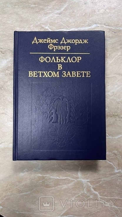 Д.Д. Фрэзер. Фольклор в Ветхом завете