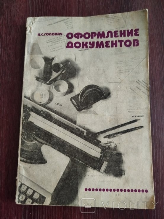 А.С. Головач. Оформление документов