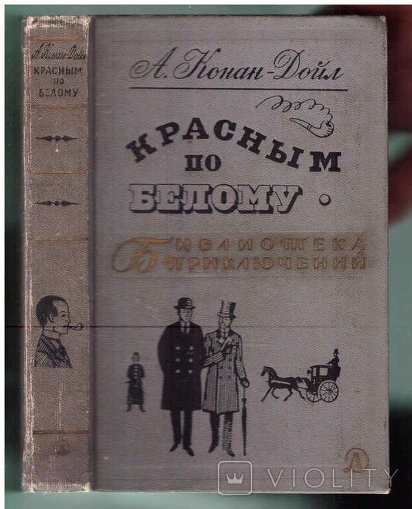 А. КонанДойл. Красным по белому