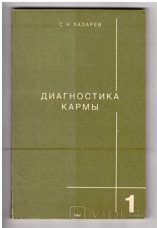 С. Лазарев. Диагностика кармы. Ч.1