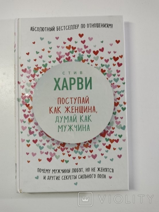 С. Харви. Поступай как женщина, думай как мужчина