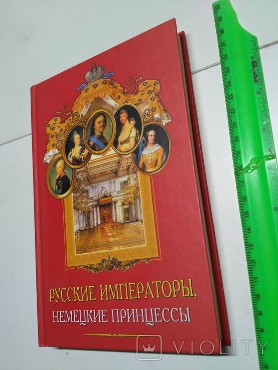 А. Данилова. Русские императоры, немецкие принцессы. Династические связи