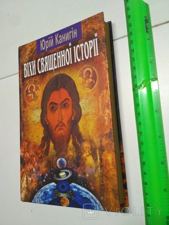 Ю. Канигин. Вехи Священной истории