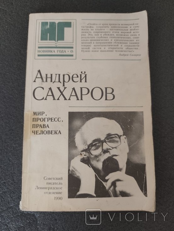 А.Д. Сахаров. Мир, прогресс, права человека