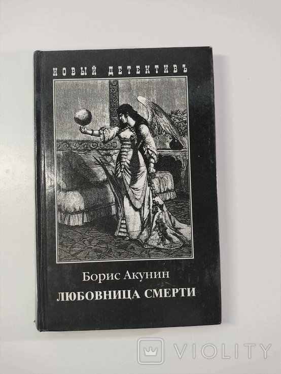 Б.Л. Акунин. Любовница смерти