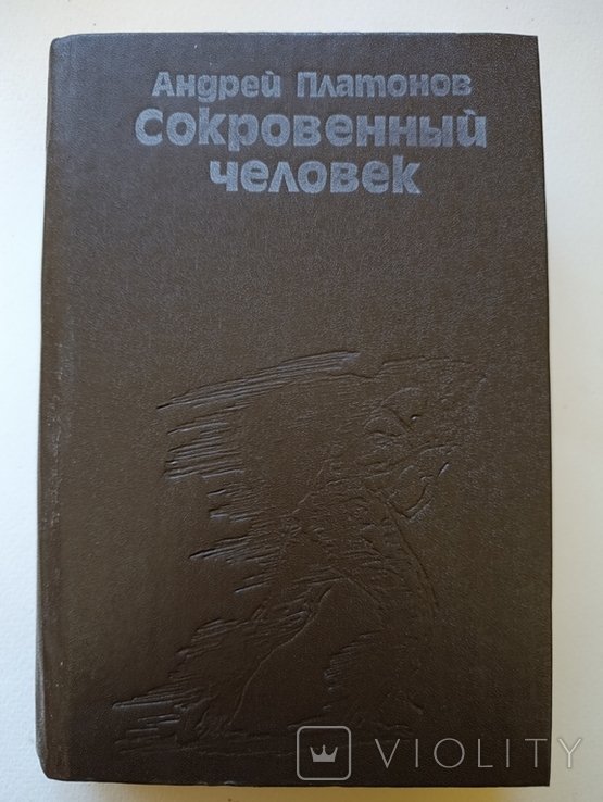 А. Платонов. Прихована людина