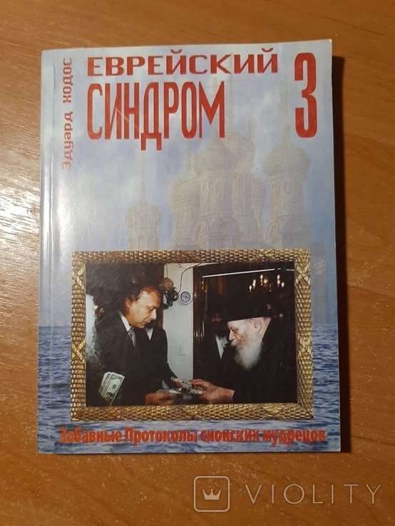 Э.Х. Ходос. Еврейский синдром 3