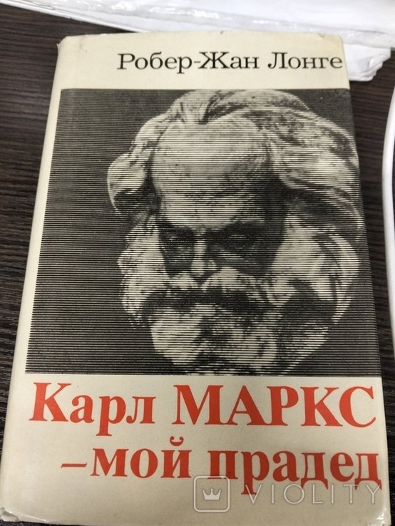 Р.Ж. Лонге. Карл Маркс  мой прадед