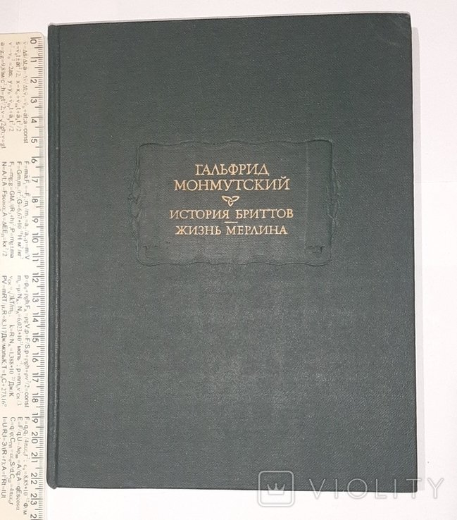 Г. Монмутский. История бриттов. Жизнь Мерлина