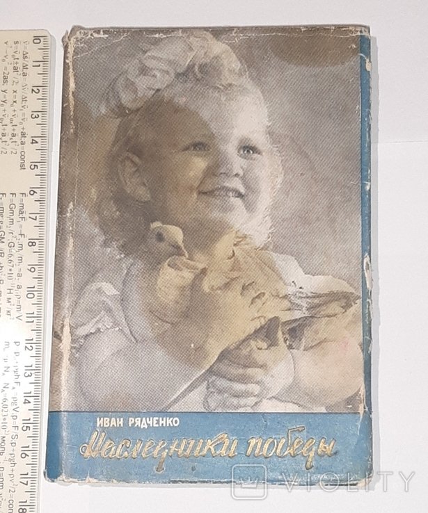 И. Рядченко. Наследники победы