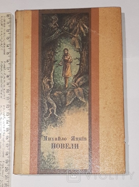 М. Яцків. Новели