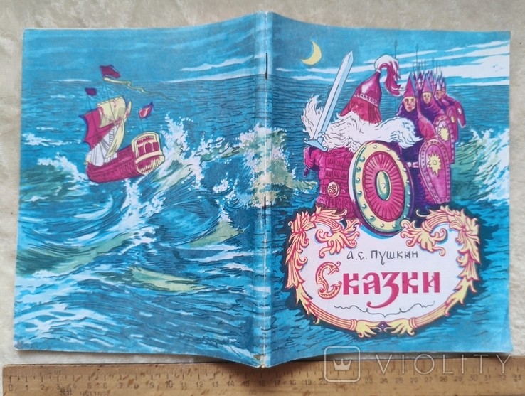 А.С. Пушкин. Сказки