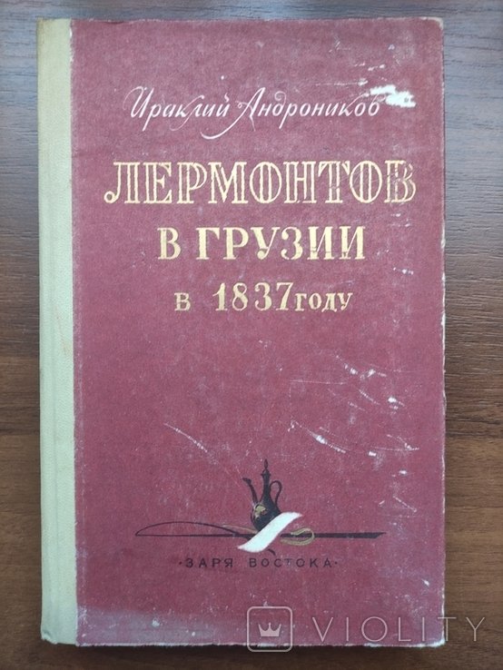 М.Ю. Лермонтов. Лермонтов в Грузии