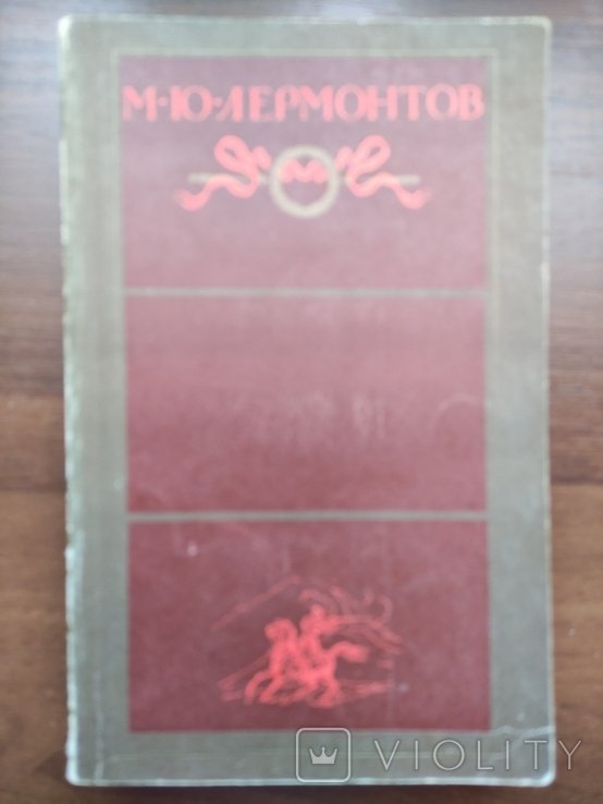 М.Ю. Лермонтов. Лермонтов