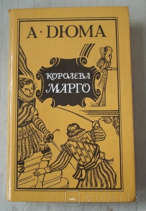 А. Дюма. Королева Марго