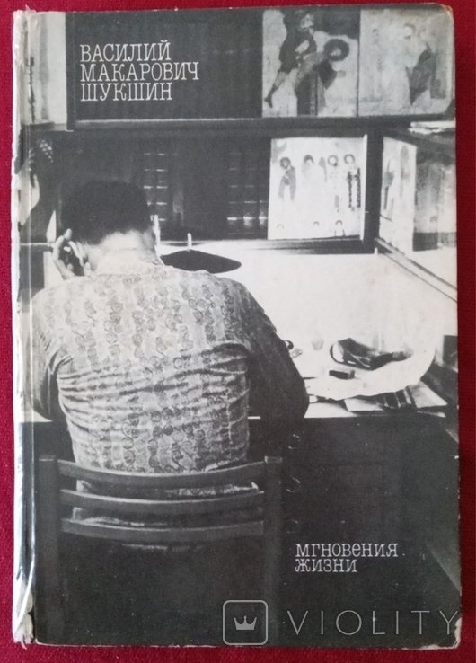 В.Ш. Шукшин. Мгновения жизни