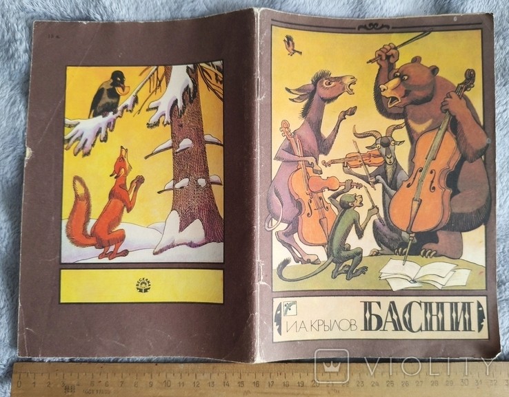 И.А. Крылов. Басни