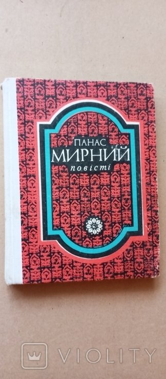 П. Мирный