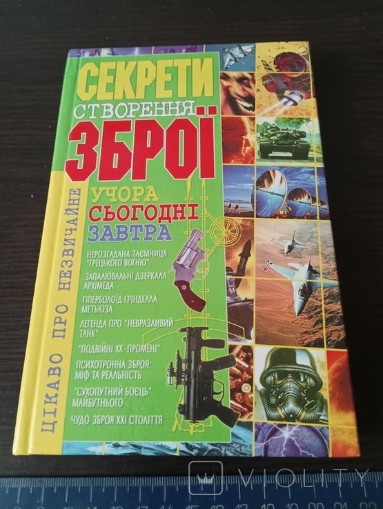 Секрет создания оружия