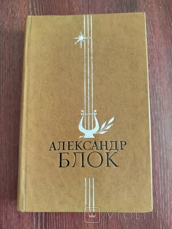 А.А. Блок. Избранное
