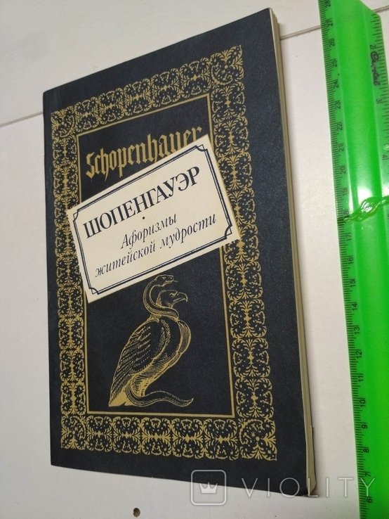 А. Шопенгауэр. Афоризмы