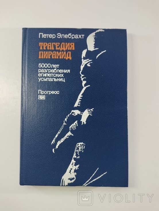 П. Элебрахт. Трагедия пирамид