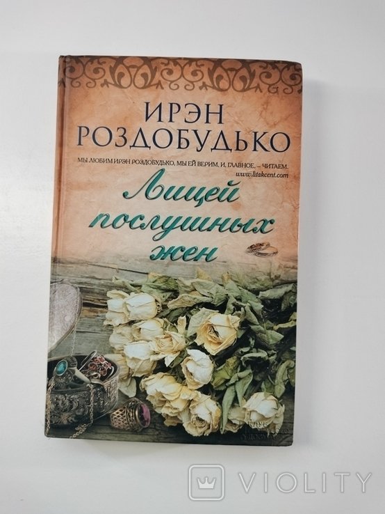 И. Роздобудько. Лицей послушных жён