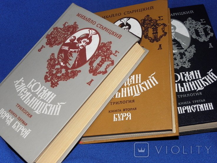 Богдан Хмельницкий. Трилогия