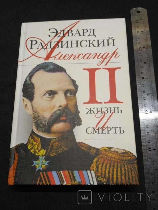 Э.Ю. Радзинский. Александр II: жизнь и смерть