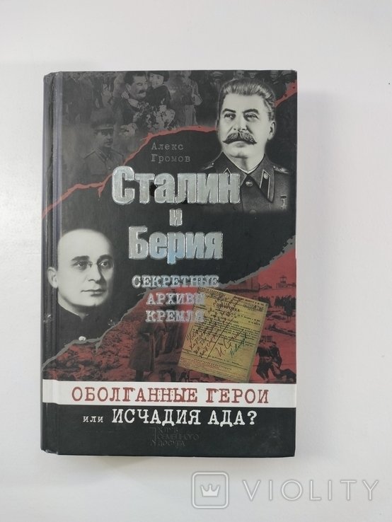 С. Сталин и Берия