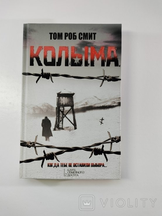 Т.Р. Смит. Колыма