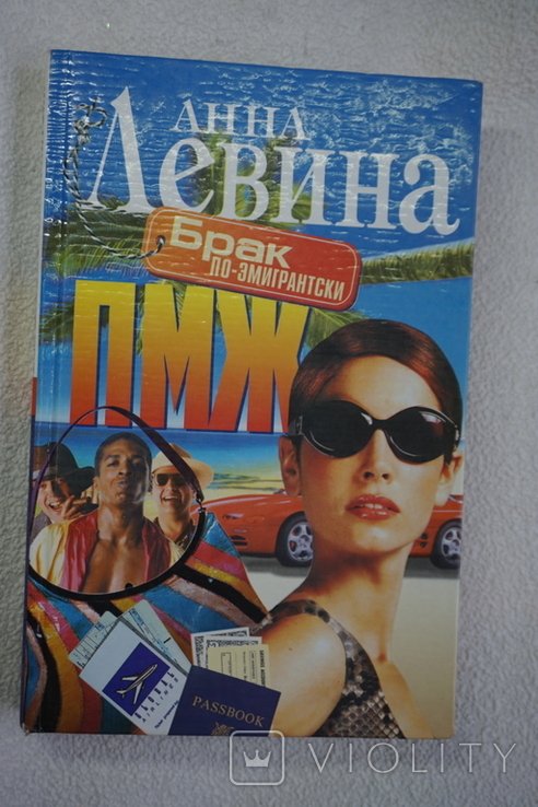 А. Левина. Брак поэмигрантски